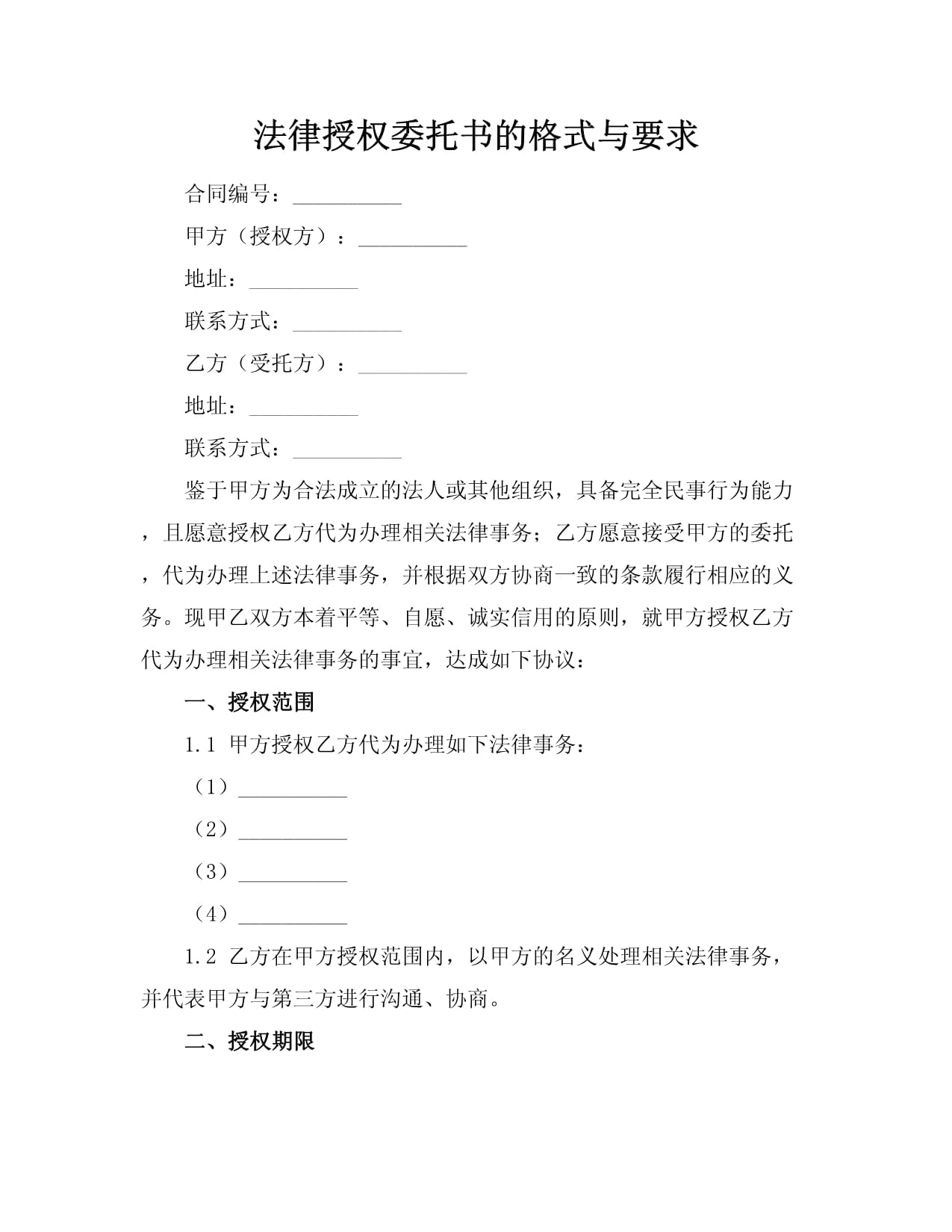 法律授權(quán)委托書的格式與要求 專業(yè)指引與注意事項